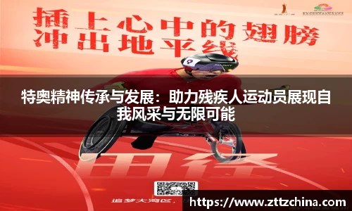特奥精神传承与发展：助力残疾人运动员展现自我风采与无限可能