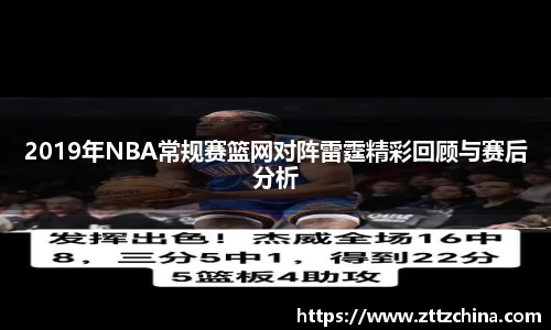 2019年NBA常规赛篮网对阵雷霆精彩回顾与赛后分析