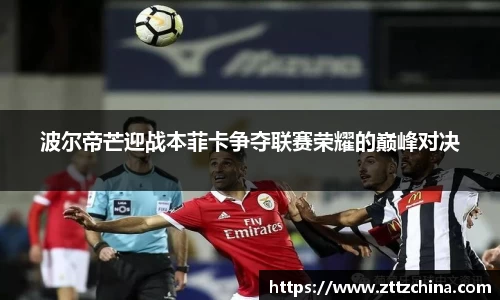波尔帝芒迎战本菲卡争夺联赛荣耀的巅峰对决