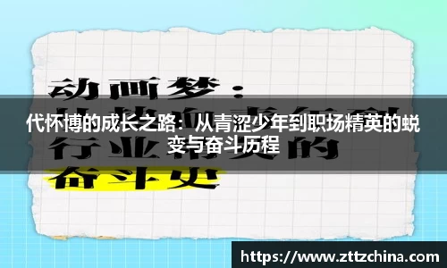 代怀博的成长之路:从青涩少年到职场精英的蜕变与奋斗历程