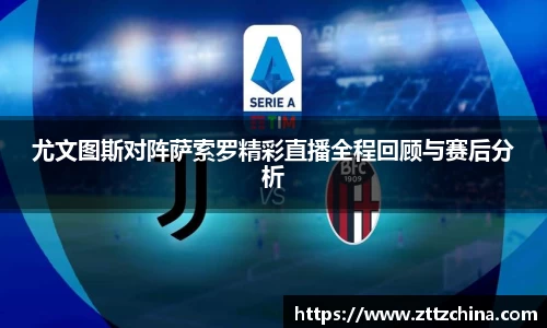尤文图斯对阵萨索罗精彩直播全程回顾与赛后分析