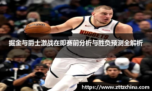 掘金与爵士激战在即赛前分析与胜负预测全解析