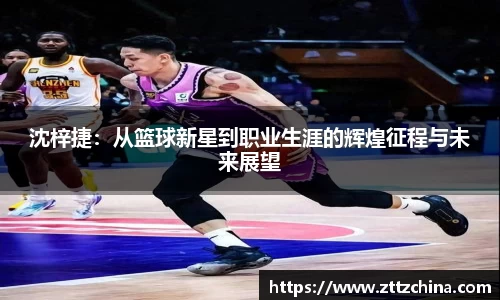 沈梓捷：从篮球新星到职业生涯的辉煌征程与未来展望