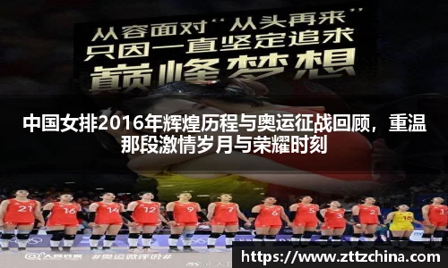 中国女排2016年辉煌历程与奥运征战回顾,重温那段激情岁月与荣耀时刻