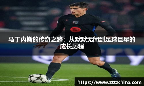 马丁内斯的传奇之路:从默默无闻到足球巨星的成长历程