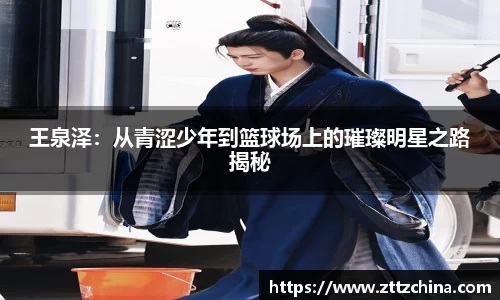 王泉泽:从青涩少年到篮球场上的璀璨明星之路揭秘