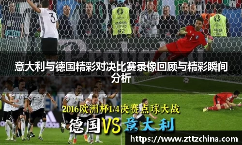 意大利与德国精彩对决比赛录像回顾与精彩瞬间分析